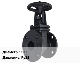 Задвижка чугунная 300 Ру25, с обрезиненным клином, фланцевая, JAFAR,Tecofi,длинная, шт цена от 118016 сом / шт, где купить, условия доставки в Оше и Ошской области